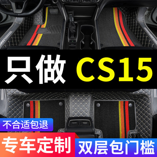 CS15专用全包围汽车脚垫