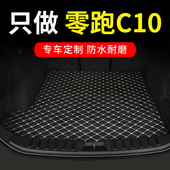 零跑C10后备箱垫专用汽车全包围后背尾箱车垫子改装 配件 用品大全