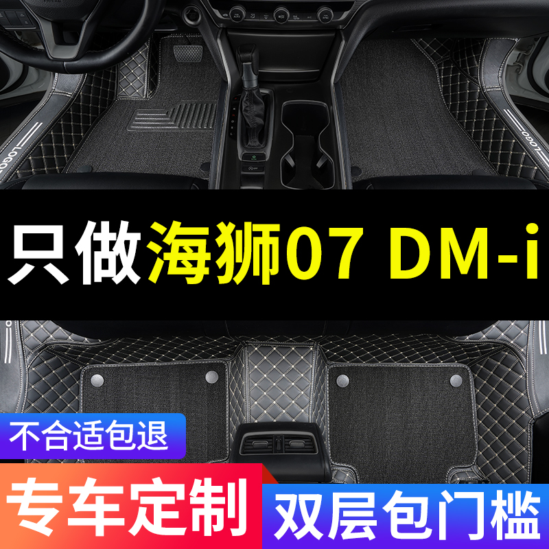 海狮07DM-i全包围汽车专用脚垫