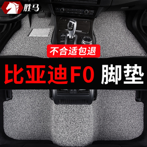 比亚迪f0专用fo汽车脚垫地垫丝圈地毯式内饰改装全车配件大全用品