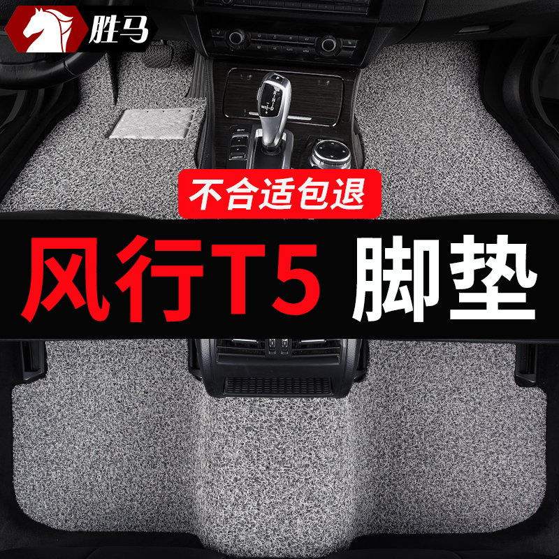 东风风行T5专用汽车脚垫丝圈