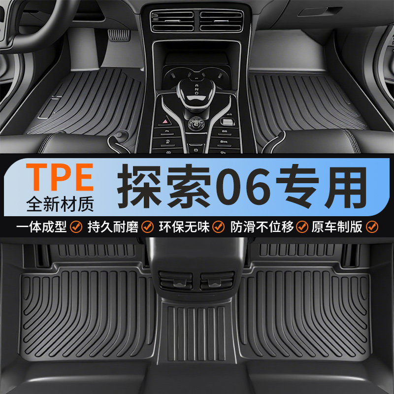 探索06全包围TPE汽车专用脚垫