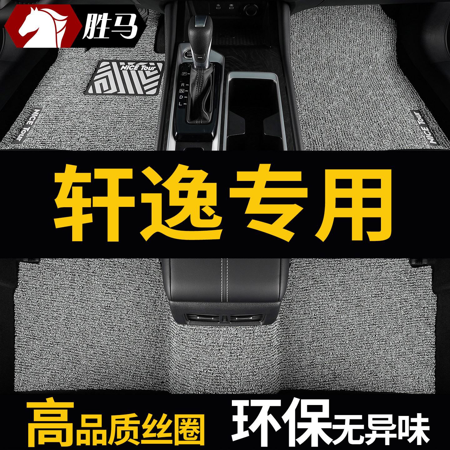 日产轩逸专用汽车脚垫丝圈