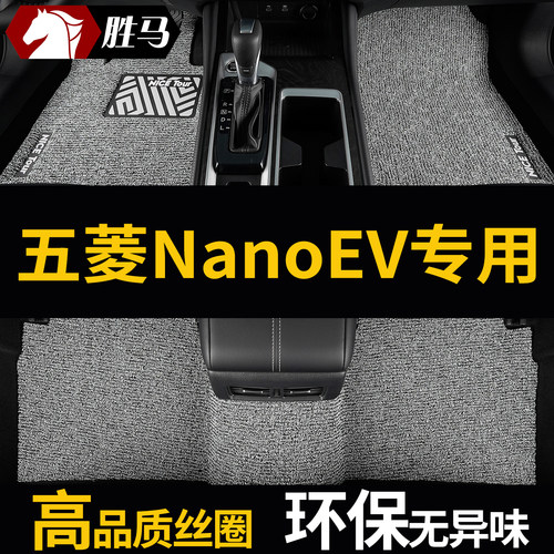 五菱NanoEV汽车丝圈脚垫