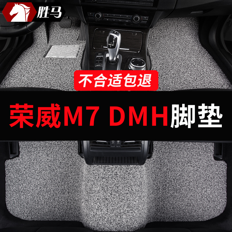 适用荣威M7DMH丝圈汽车脚垫