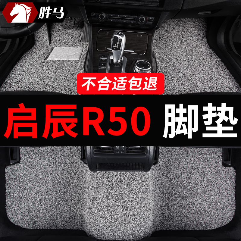 启辰r50专用r50x汽车脚垫地毯