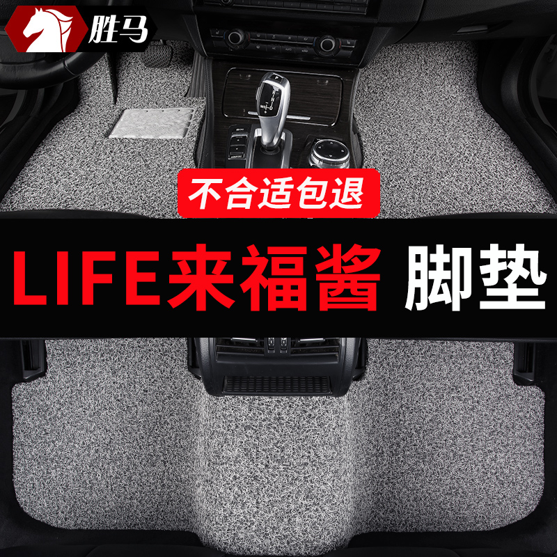 本田life来福酱专用汽车脚垫丝圈