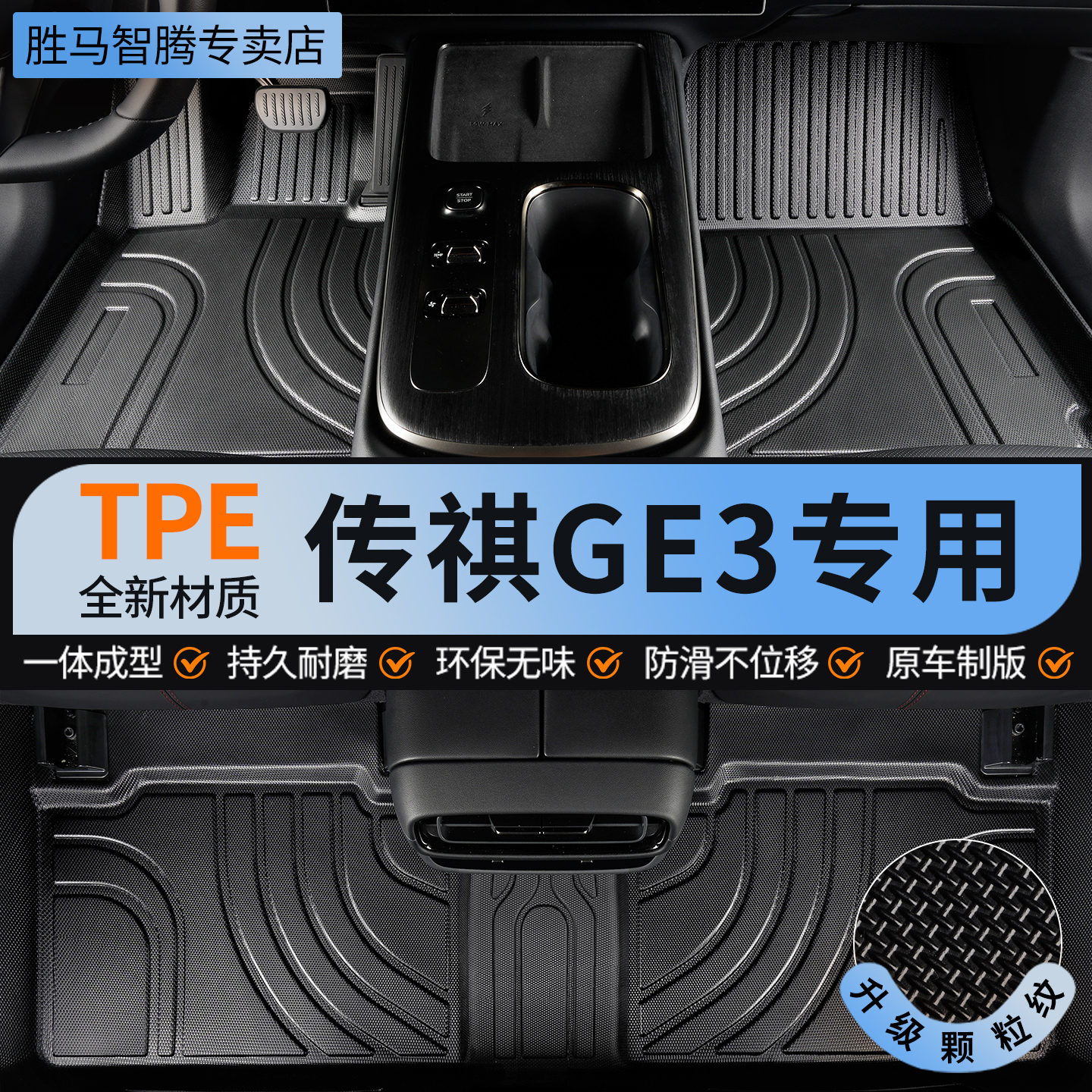 TPE传祺GE3全包围汽车脚垫