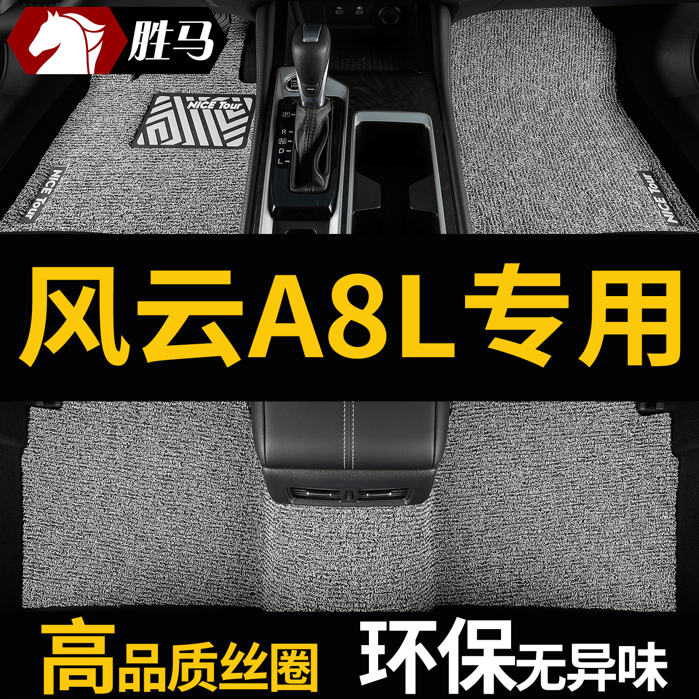 风云A8L丝圈专用汽车脚垫