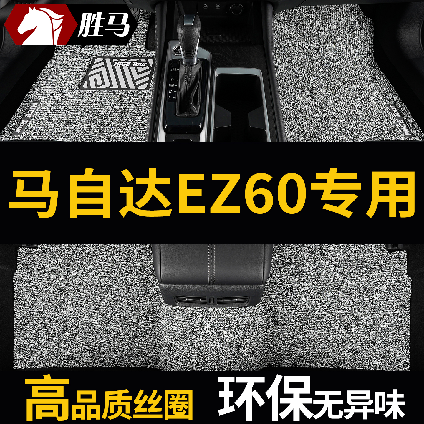 马自达EZ60丝圈汽车脚垫