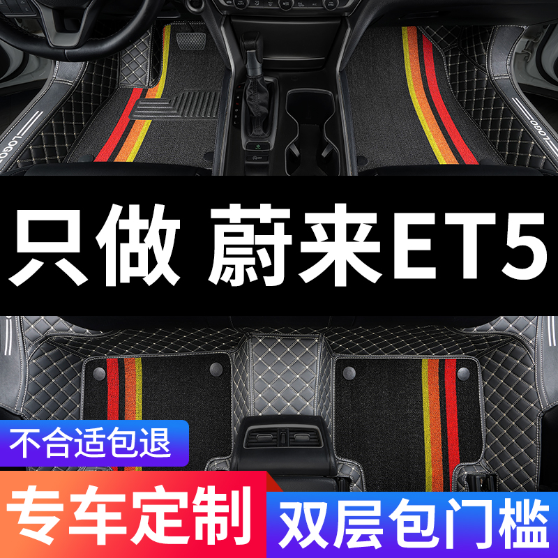 蔚来ET5专用全包围汽车脚垫