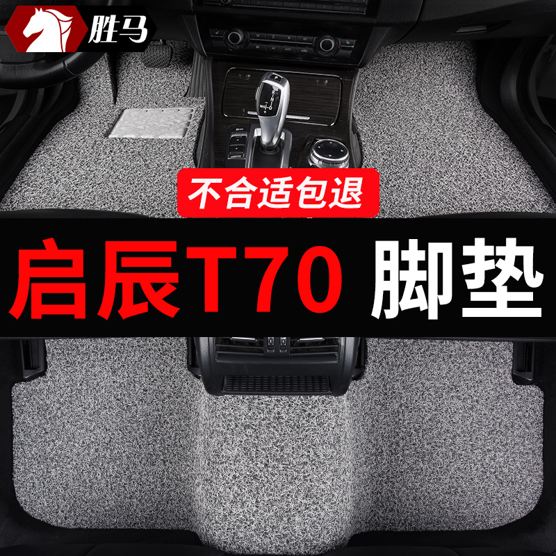启辰T70专用汽车脚垫丝圈