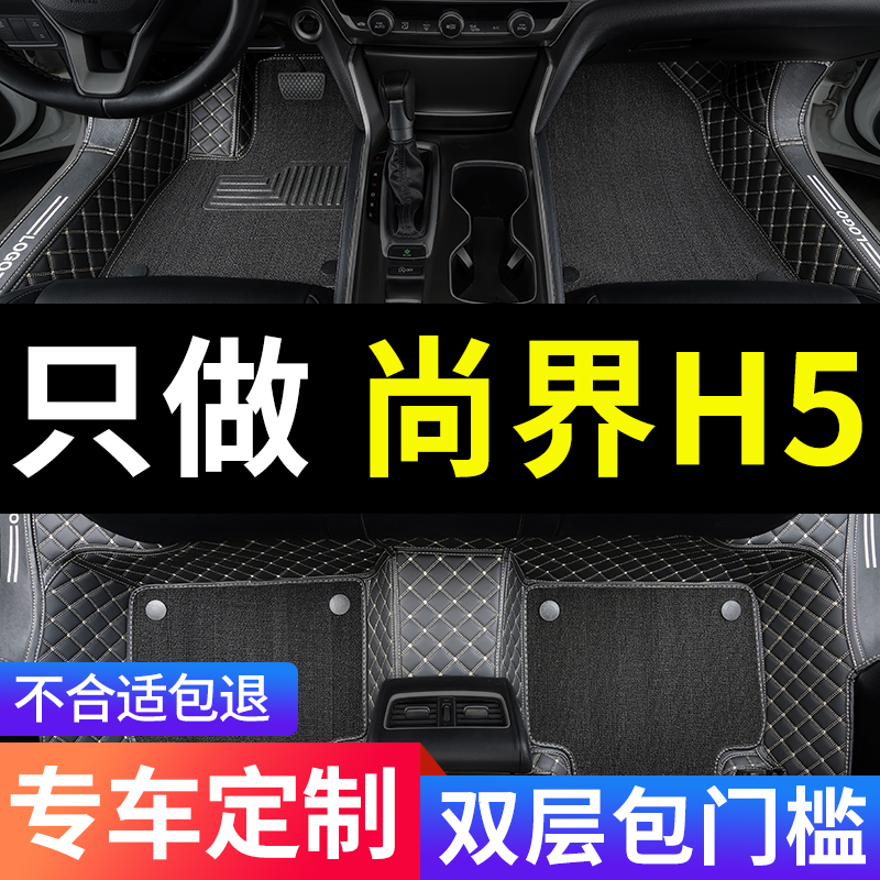 尚界H5全包围专用脚垫