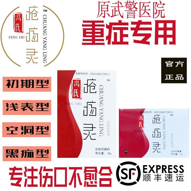 冯氏疮疡灵伤口褥疮黑痂空洞