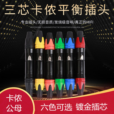 凯声三芯卡侬公母插头彩色镀金3芯话筒卡农焊接XLR平衡调音台功放