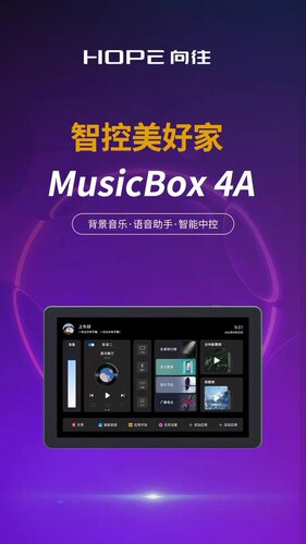 向往BOX4A背景音乐中控8寸屏对接米家涂鸦智能主机可接8只吸顶