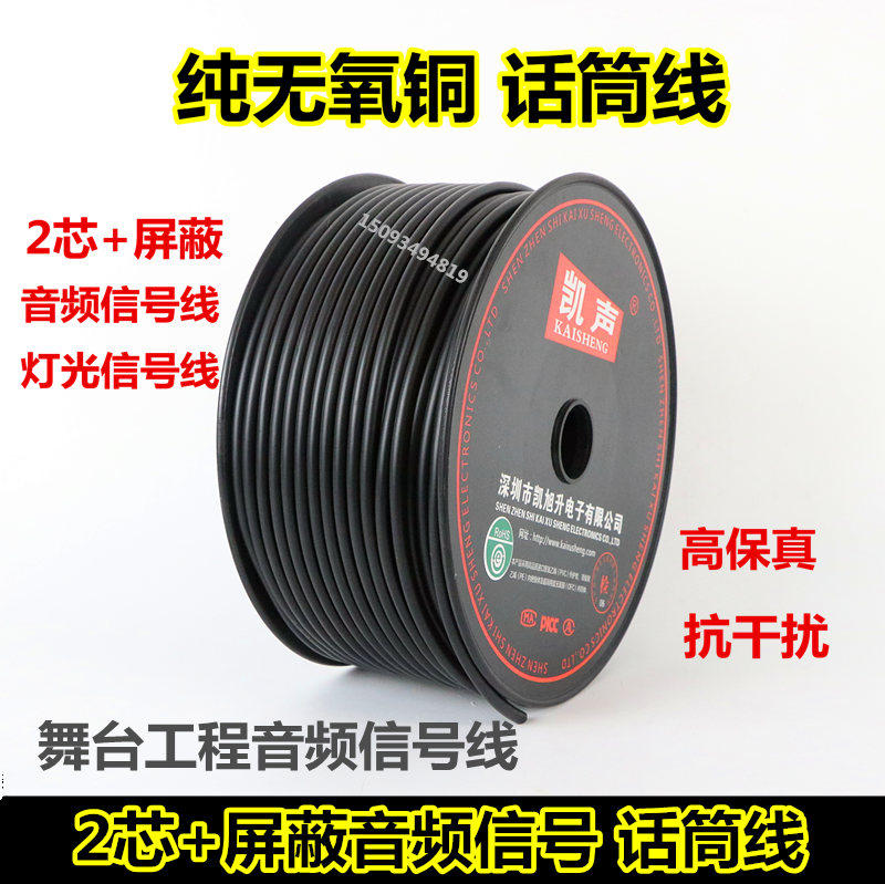 凯声120P纯铜屏蔽 话筒线 舞台音频线 灯光信号连接线 麦克风线