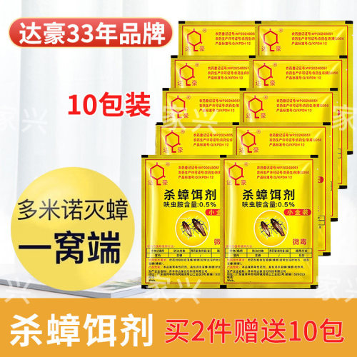 达豪一窝端厨房10包杀蟑饵剂
