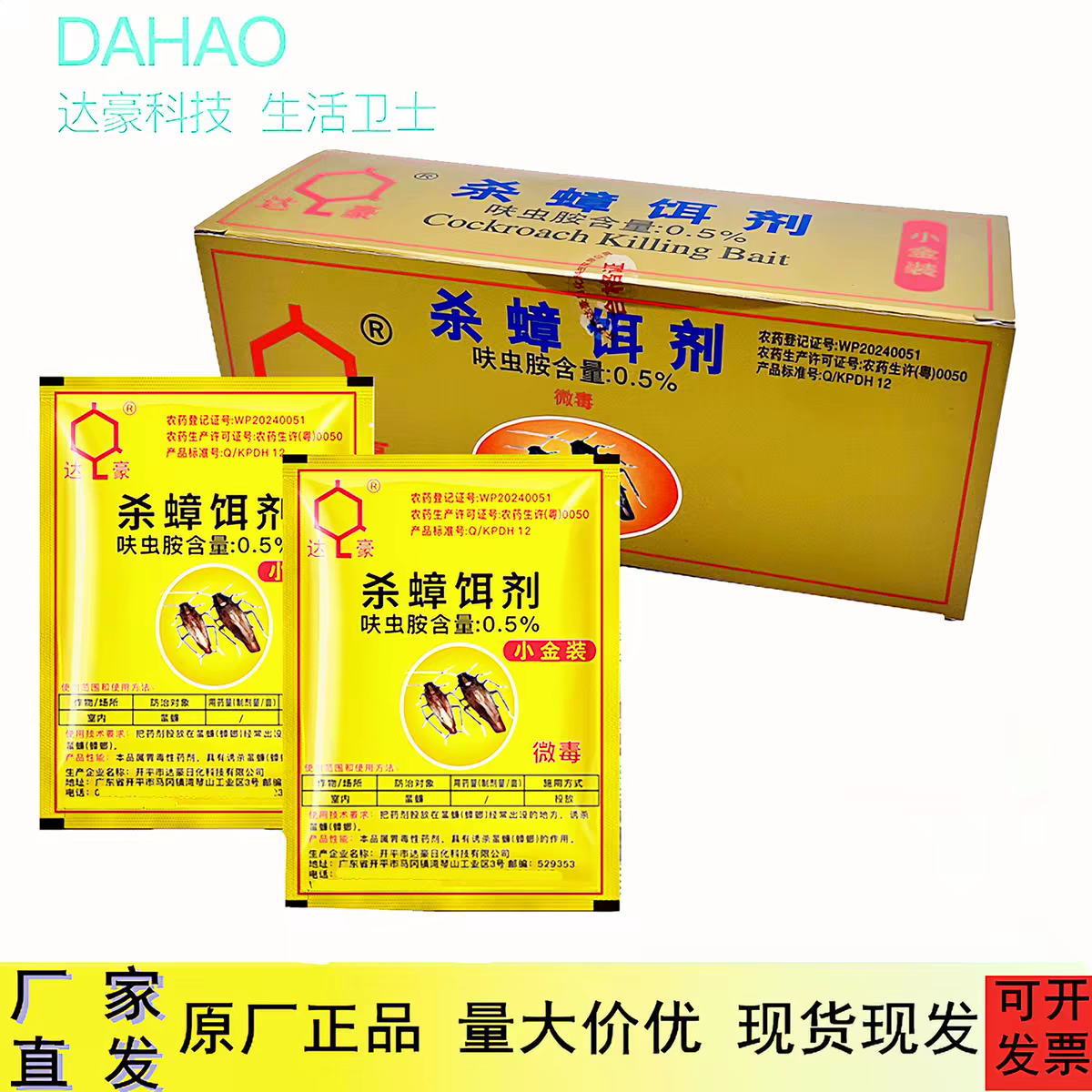达豪小金装杀蟑饵剂灭蟑清蟑螂药一窝端灭蟑螂除德国小蠊50包