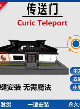 草图大师SU插件curic teleport传送门穿透穿越进入房间穿墙显示