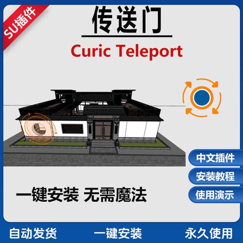 草图大师SU插件curic teleport传送门穿透穿越进入房间穿墙显示