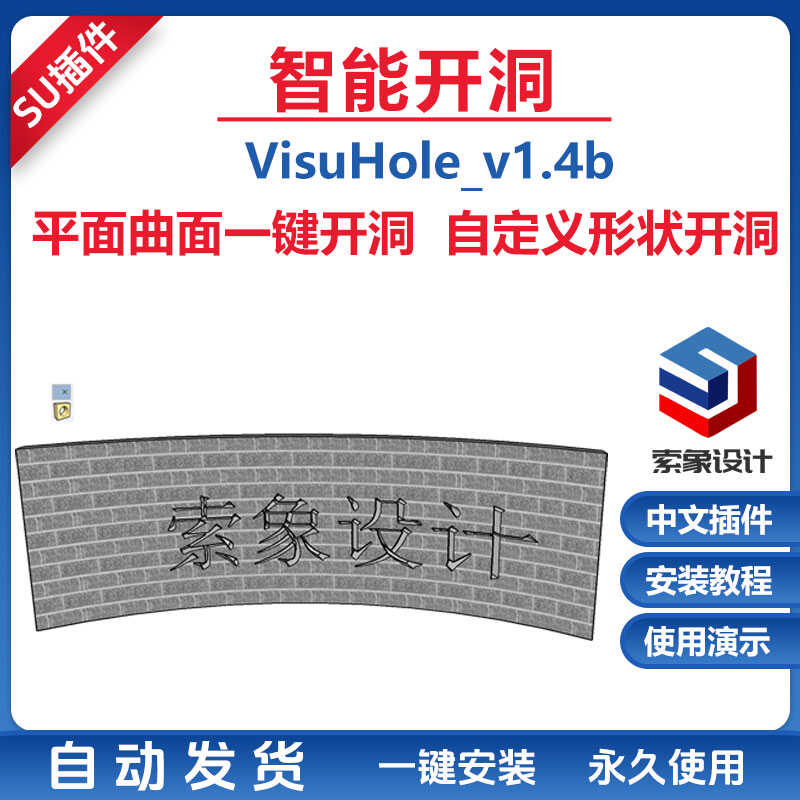 草图大师SU插件智能开洞VisuHole浮雕字体平面曲面钻洞SU2024拓印
