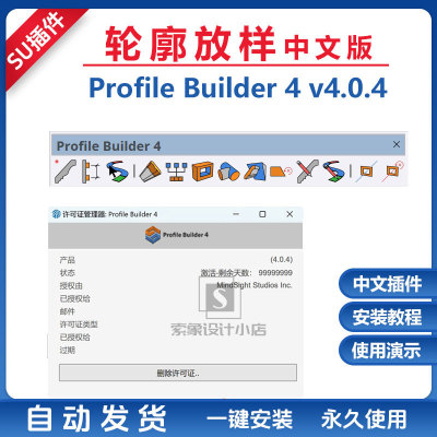 草图大师SU插件PB4 4.0.4轮廓放样中文Profile Builder4灯光构件