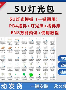 草图大师su灯光包一键调用参数预设高效PB4插件灯光库构件轮廓库