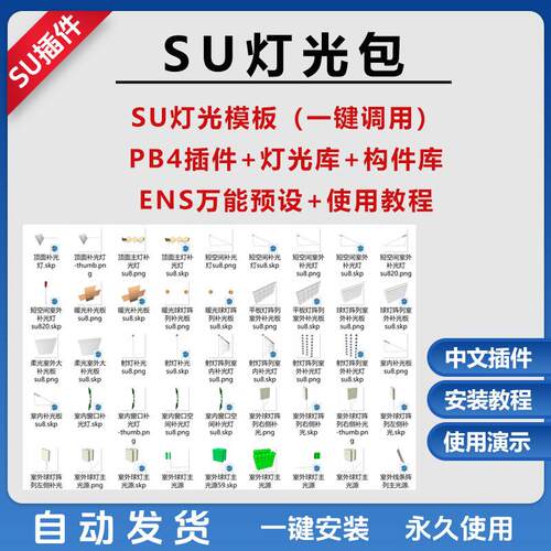 草图大师su灯光包一键调用参数预设高效PB4插件灯光库构件轮廓库