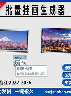 草图大师插件SU批量挂画生成器支持六种画框样式九种边框材质