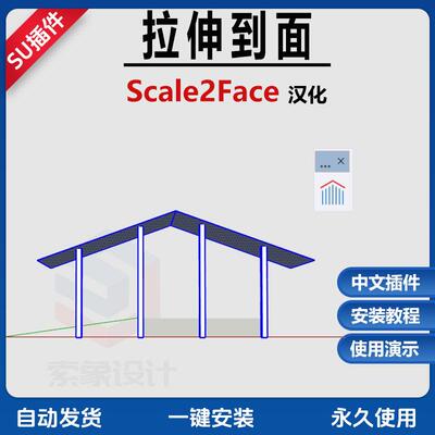 SU草图大师Sketchup2025拉伸到面插件Scale2face拉伸中文视频教程