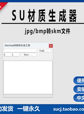 草图大师SU插件skm草图材质生成器支持jpg bmp格式教程支持25SU