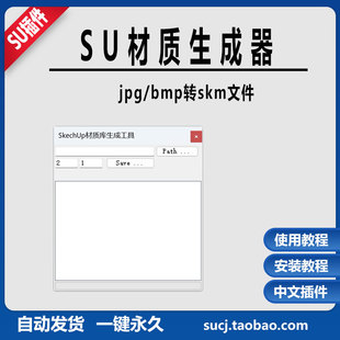 草图大师SU插件skm草图材质生成器支持jpg bmp格式教程支持25SU