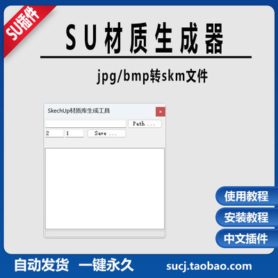 草图大师SU插件skm草图材质生成器支持jpg bmp格式教程支持25SU