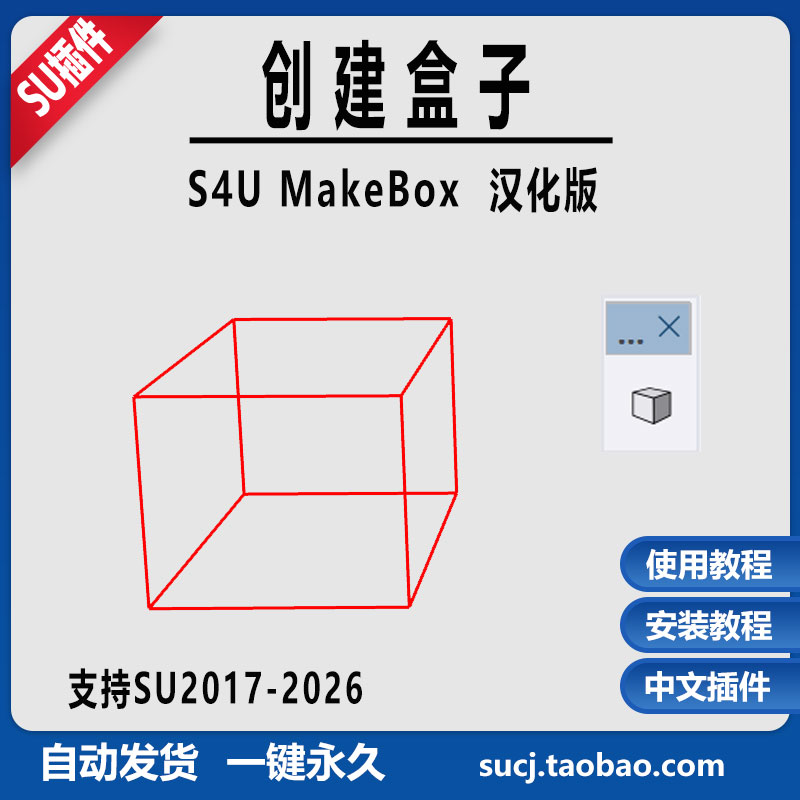 草图大师SU插件创建盒子S4U MakeBox中文汉化支持SU2026安装教程