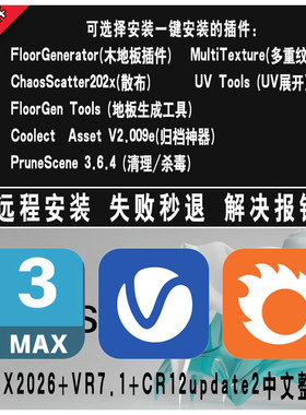 3DMAX 2026+VR7.10.00+CR12update2中文破解汉化一键安装包远程