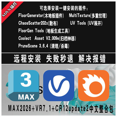 3DMAX 2026+VR7.10.00+CR12update2中文破解汉化一键安装包远程