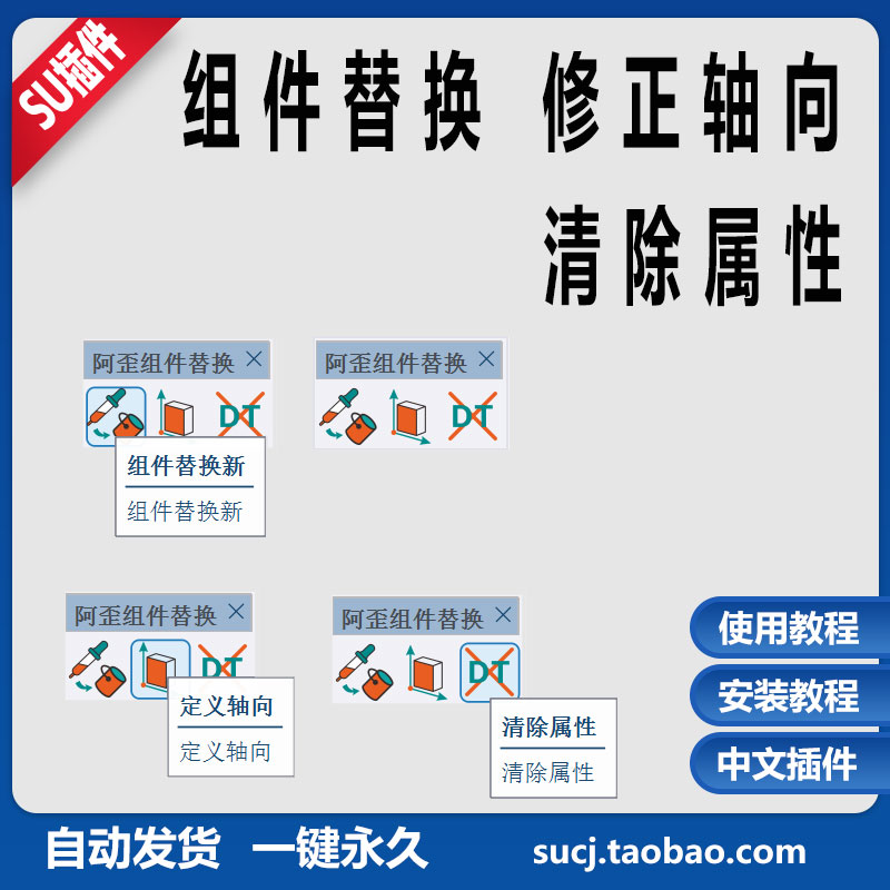 草图大师插件SU25替换轴向修正清除属性快速改轴向新组件替换