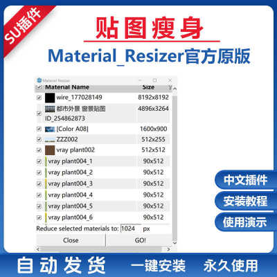 草图大师SU插件贴图瘦身Material Resizer中文模型优化轻量化减小