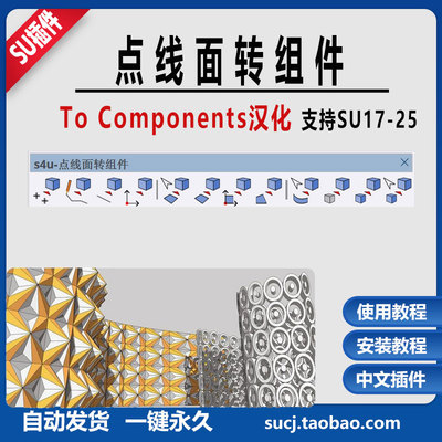 草图大师SU插件 S4U to Components点线面转组件中文版\使用教程