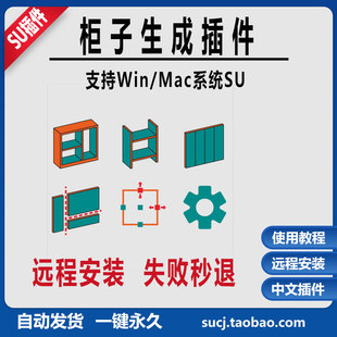 草图大师SU柜子生成插件面转柜体组转柜体门板缝定制家具远程安装