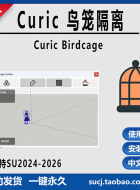 草图大师SU插件Curic Birdcage鸟笼隔离插件支持SU2024到2026