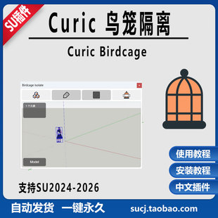 草图大师SU插件Curic Birdcage鸟笼隔离插件支持SU2024到2026