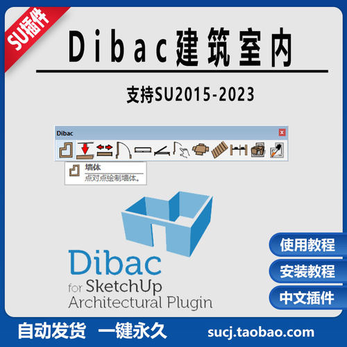 草图大师SU插快速建筑室内设计DIBAC一键墙门窗楼梯中文2D\3D互转