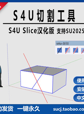 草图大师SU插件s4u Slice中文对象切割剖切切片分离切除SU2025