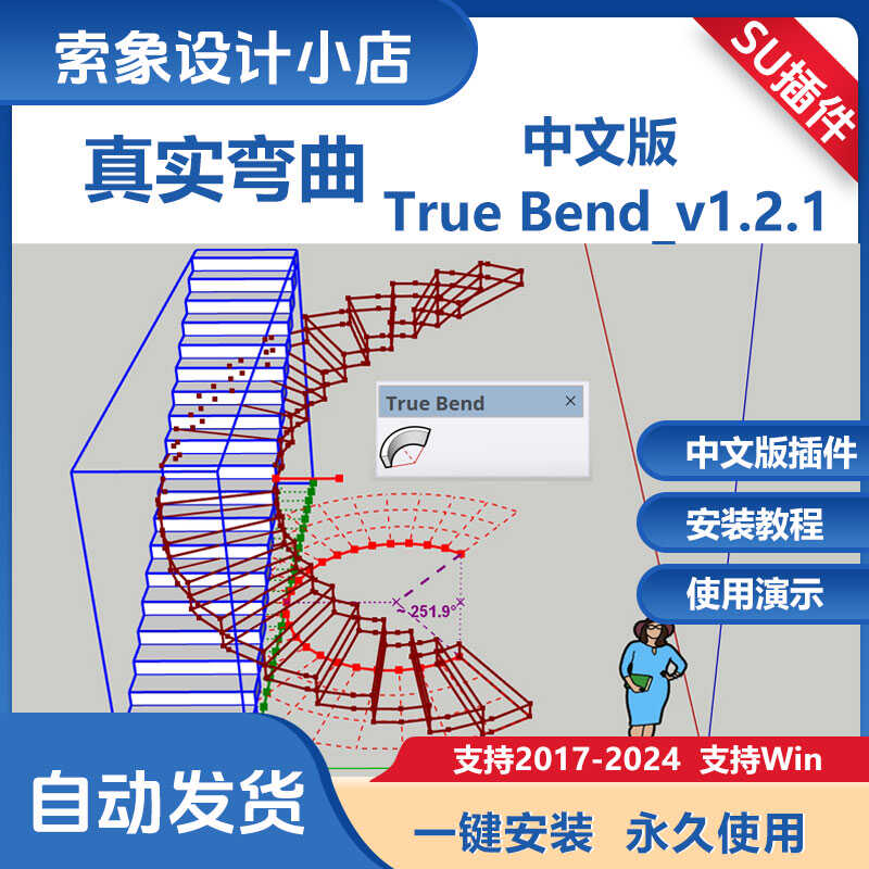 草图大师SU插件真实弯曲True bend中文掰弯旋转楼梯弧度SU2024