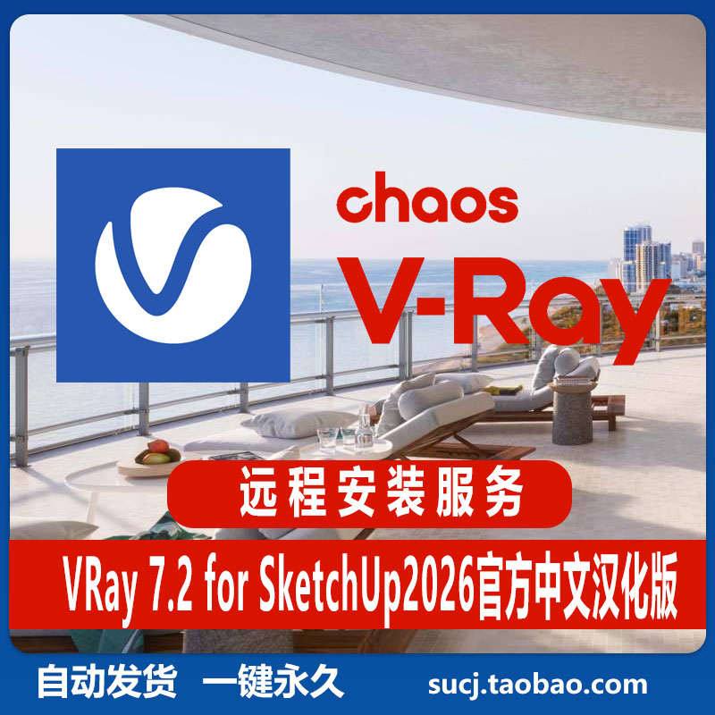 vray7.2/6.2 for sketchup2019至2026中文su草图大师安装教程素材