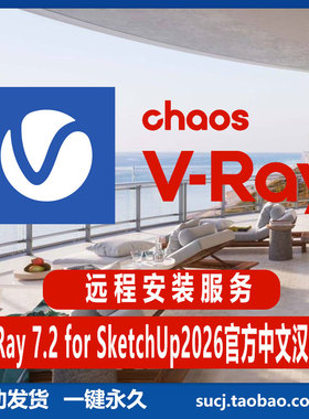 vray7.2/6.2 for sketchup2019至2026中文su草图大师安装教程素材