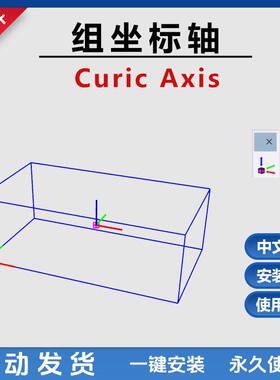 草图大师SU17-24插件组坐标轴工具curic axis一键重置组坐标轴