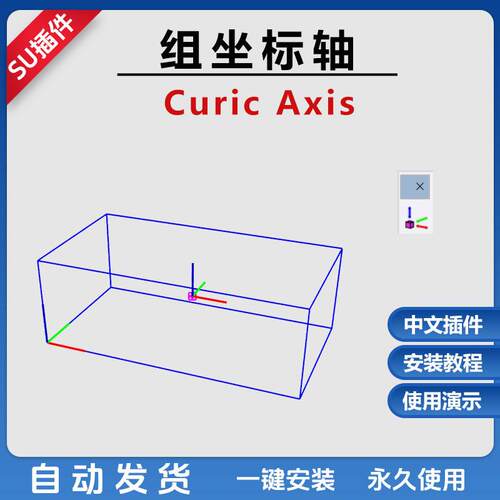 草图大师SU17-24插件组坐标轴工具curic axis一键重置组坐标轴